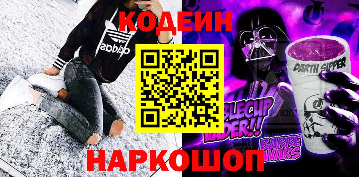 Кодеин Purple Drank  Вход с VPN  Кодеин напиток Lean (лин)  Кувандык 
